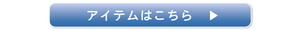 blogアイテムはこちらボタン　.jpg